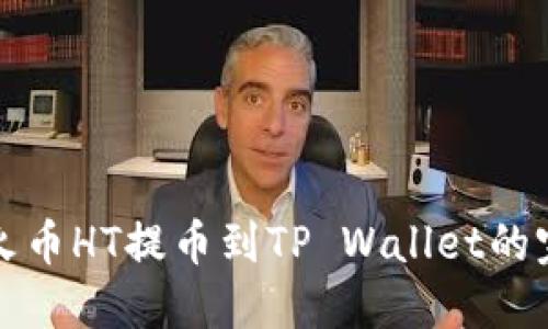 如何将火币HT提币到TP Wallet的完整指南