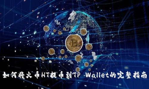 如何将火币HT提币到TP Wallet的完整指南