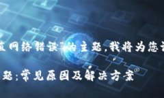 基于您提出的“欧意冷钱包一直网络错误”的主