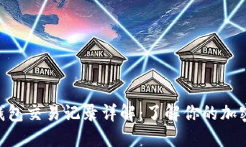imToken冷钱包交易记录详解：了解你的加密资产安全性