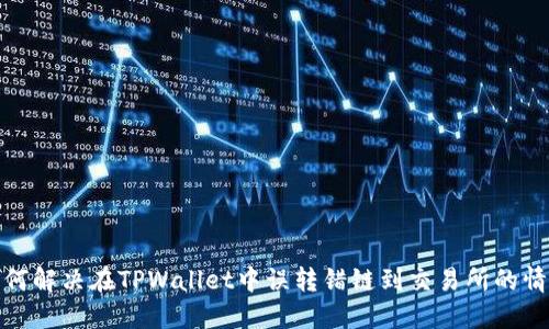 如何解决在TPWallet中误转错链到交易所的情况