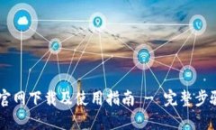 BK钱包官网下载及使用指南 - 完整步骤与技巧