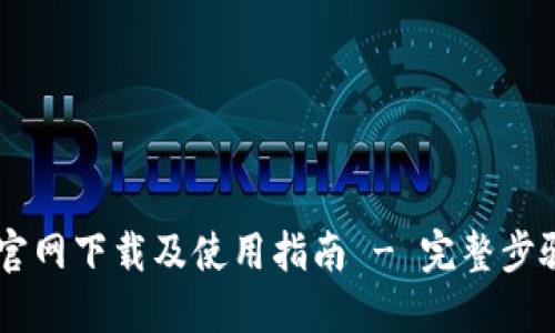 BK钱包官网下载及使用指南 - 完整步骤与技巧