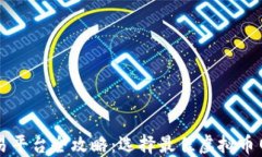 虚拟币交易平台全攻略：选择最佳虚拟币网站的