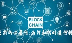 冷钱包更新的必要性：为何和何时进行科技升级