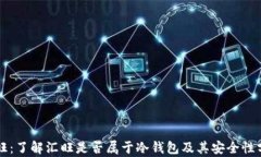 汇旺：了解汇旺是否属于冷钱包及其安全性分析