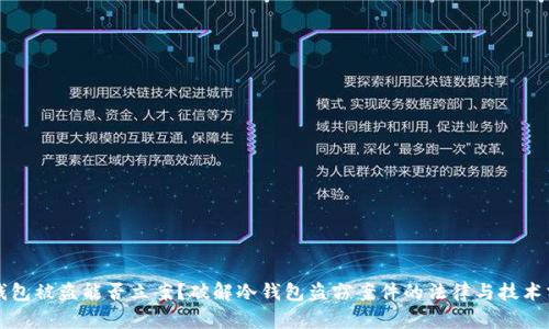 冷钱包被盗能否立案？破解冷钱包盗窃案件的法律与技术分析