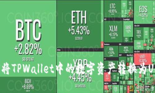 如何将TPWallet中的数字资产转换为USDT？