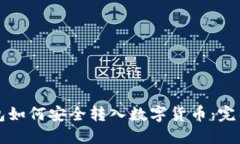 冷钱包如何安全转入数字货币：完整指南