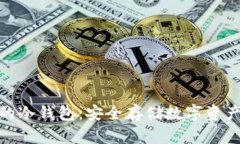 和关键词图标是井的冷钱包：安全存储数字资产