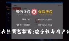 2023年全球十大热钱包推荐：安全性与用户体验的