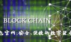 CGPay钱包官网：安全、便捷