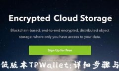 如何下载低版本TPWallet：详细步骤与注意事项