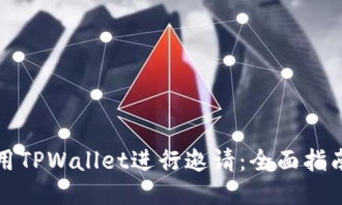 如何使用TPWallet进行邀请：全面指南与技巧