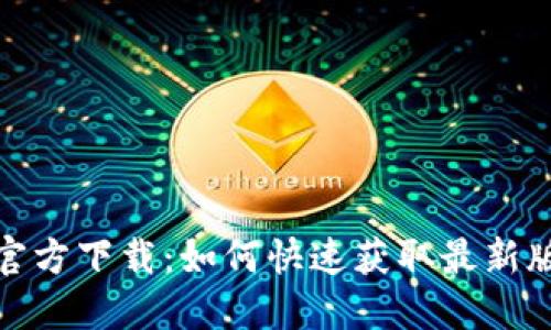 k豆钱包官方下载：如何快速获取最新版K豆钱包