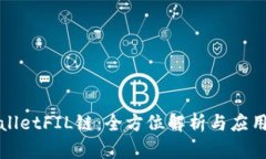 TPWalletFIL链：全方位解析与