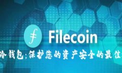 LRC冷钱包：保护您的资产安全的最佳选择