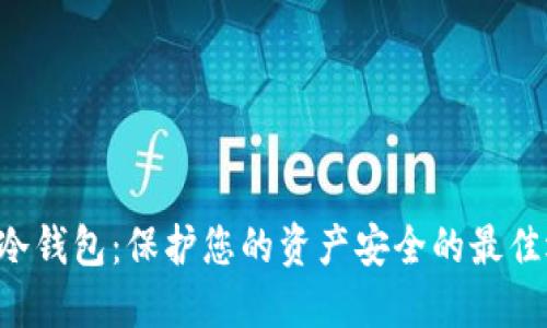 LRC冷钱包：保护您的资产安全的最佳选择