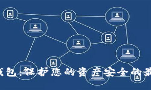 LRC冷钱包：保护您的资产安全的最佳选择