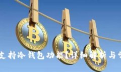 IM钱包是否支持冷钱包功能？详细解析与常见问题