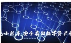 库神冷钱包小程序：安全存储数字资产的最佳选