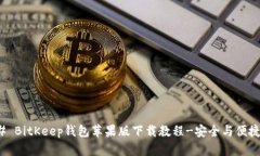 ### BitKeep钱包苹果版下载教程-安全与便捷并存