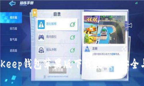 ### BitKeep钱包苹果版下载教程-安全与便捷并存
