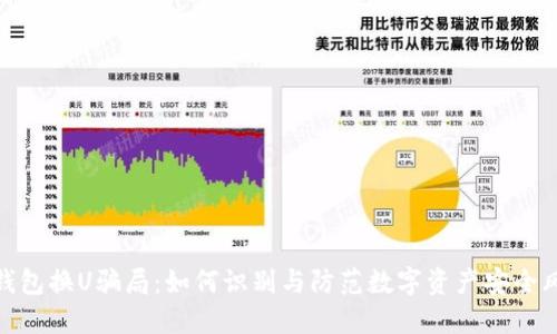 冷钱包换U骗局：如何识别与防范数字资产安全风险