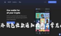  imToken冷钱包收款通知指南与常见问题解答