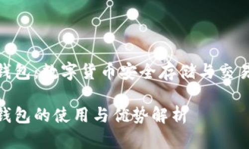 okcoin币行钱包：数字货币安全存储与交易的最佳选择

okcoin币行钱包的使用与优势解析