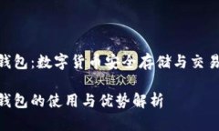 okcoin币行钱包：数字货币安全存储与交易的最佳