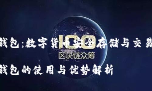 okcoin币行钱包：数字货币安全存储与交易的最佳选择

okcoin币行钱包的使用与优势解析