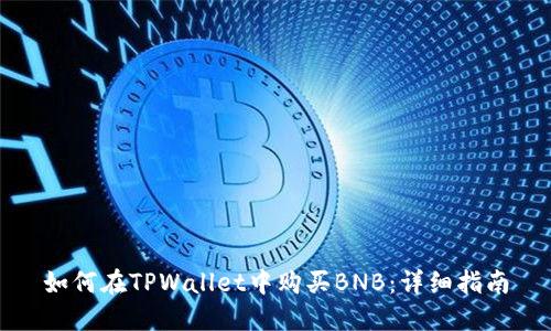 如何在TPWallet中购买BNB：详细指南