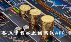 如何在iOS设备上下载以太坊钱包APP：详细操作指