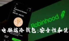 如何选择适合的电脑端冷钱包：安全性和使用体