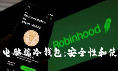 如何选择适合的电脑端冷钱包：安全性和使用体验全面指南