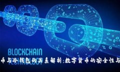 数字人民币与冷钱包的关系解析：数字货币的安