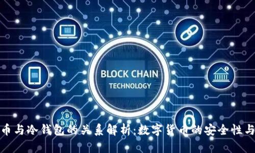 数字人民币与冷钱包的关系解析：数字货币的安全性与使用场景