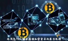 冷钱包TEN：安全存储加密货币的最佳选择