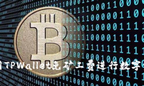  如何使用TPWallet免矿工费进行数字资产兑换？