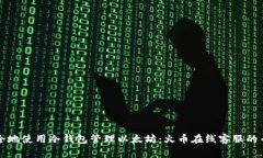 如何安全地使用冷钱包管理以太坊：火币在线客
