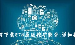 如何下载ETH原版挖矿软件：详细指南