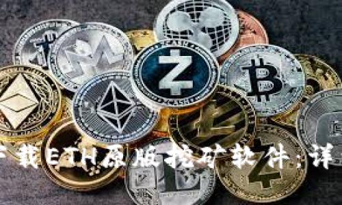 如何下载ETH原版挖矿软件：详细指南