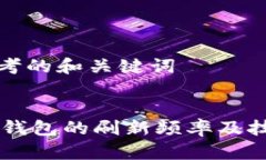 思考的和关键词IM钱包的刷新频率及技巧