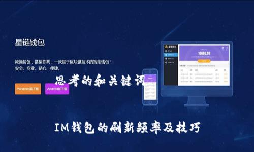 思考的和关键词


IM钱包的刷新频率及技巧