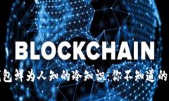 揭秘微信钱包鲜为人知的冷知识：你不知道的功