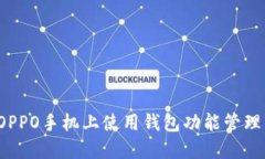 如何在OPPO手机上使用钱包功能管理门禁卡？