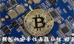   如何确保冷钱包的安全性与隐私性，避免被查询