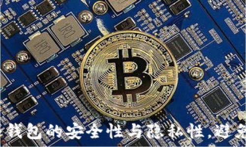   
如何确保冷钱包的安全性与隐私性，避免被查询到?