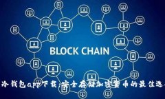 : 冷钱包app下载：安全存储